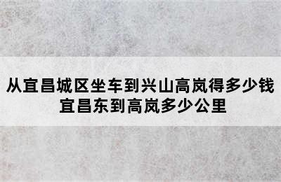 从宜昌城区坐车到兴山高岚得多少钱 宜昌东到高岚多少公里